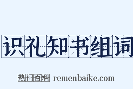 识礼知书组词是什么意思的图片